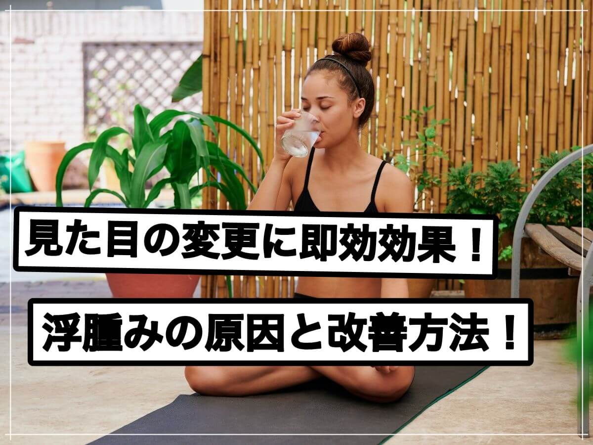 体脂肪だけではない!むくみ改善でカラダをすっきり見せよう!