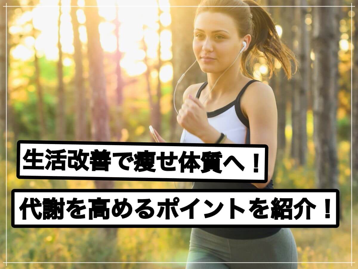 痩せやすいカラダ作りに!代謝を高める生活習慣5選!