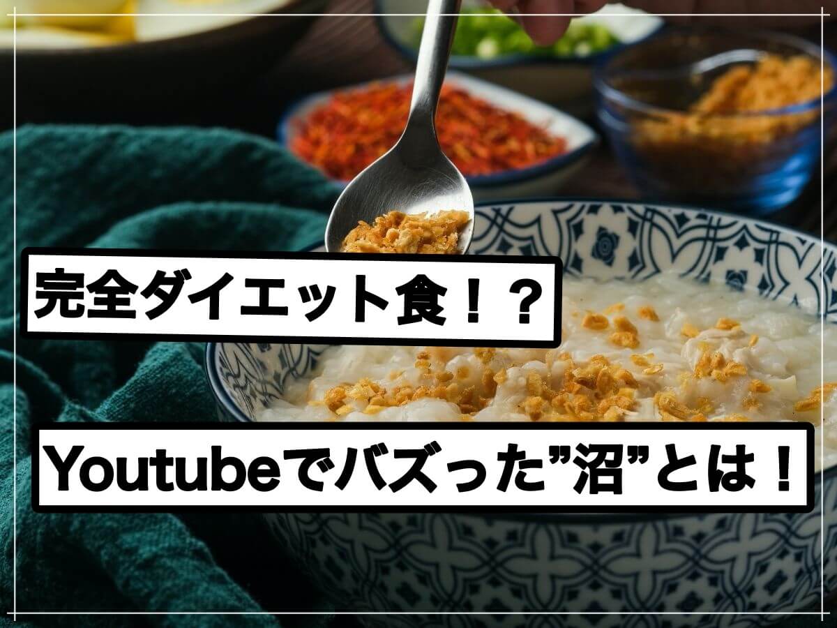 Youtubeでバズった”沼”は何故ダイエットに最適なのか?