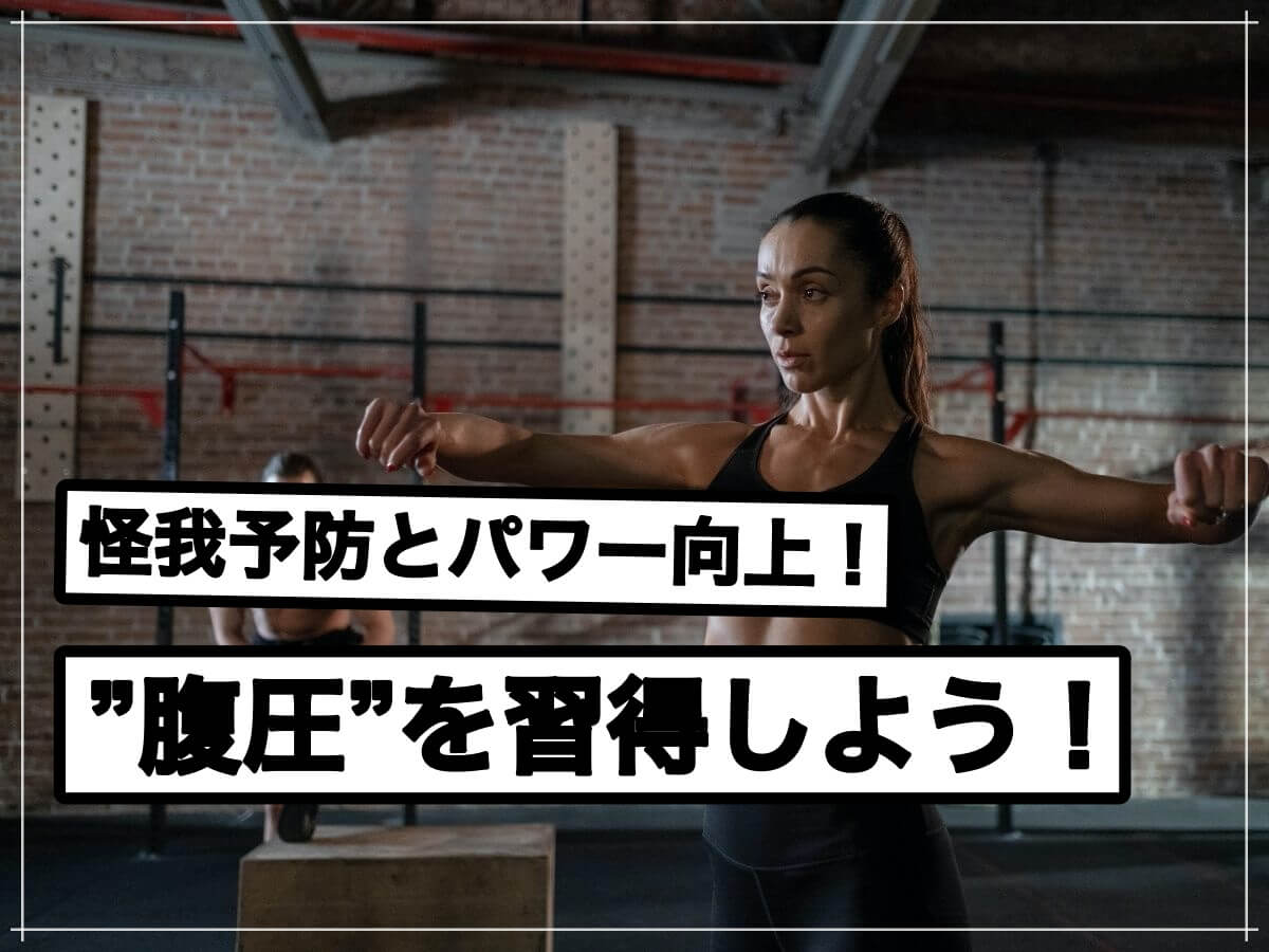 筋トレテクニック解説!「腹圧」を使いこなそう!