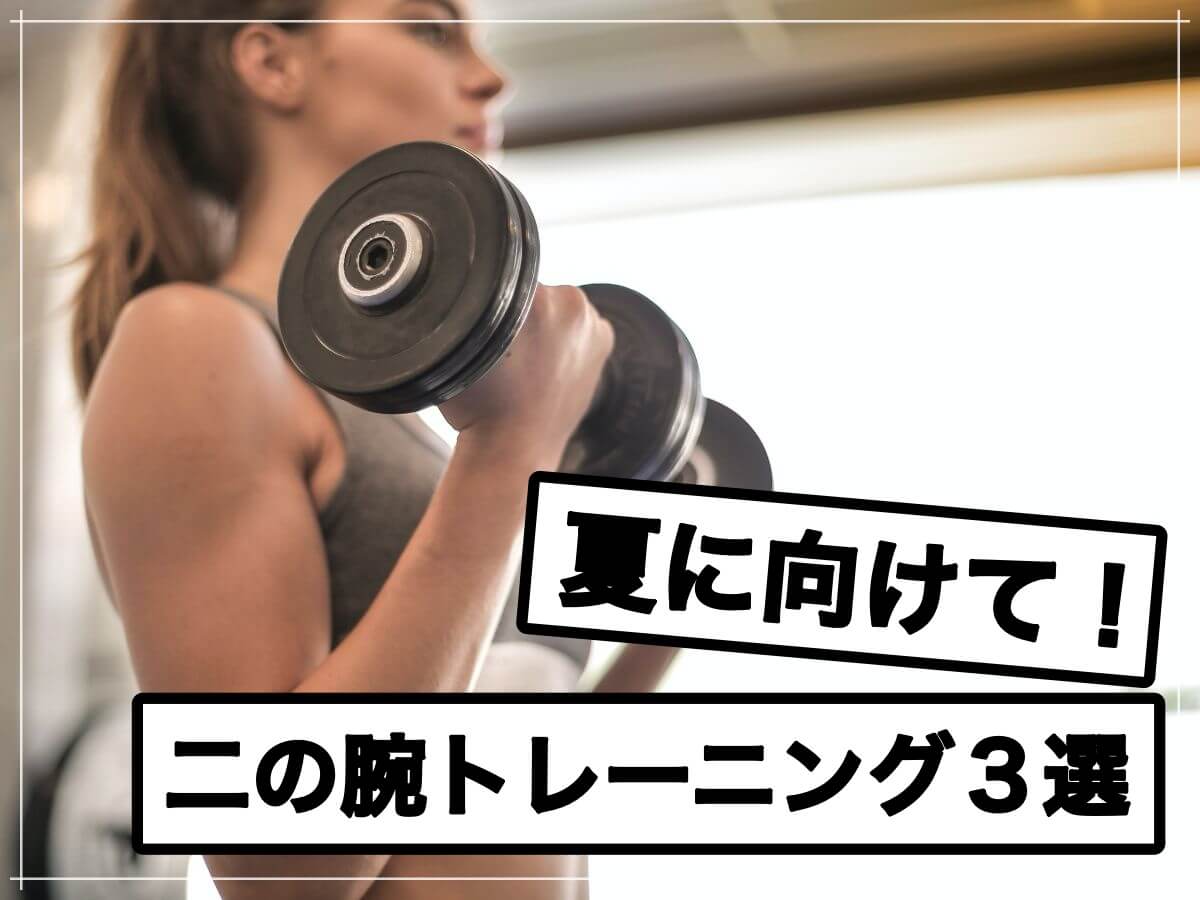Tシャツを綺麗に着こなす二の腕トレーニング