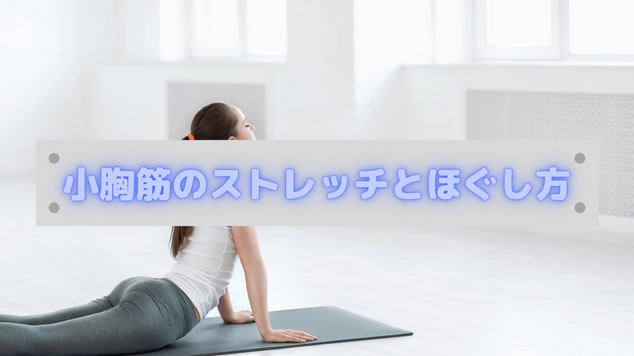 小胸筋のストレッチとほぐし方