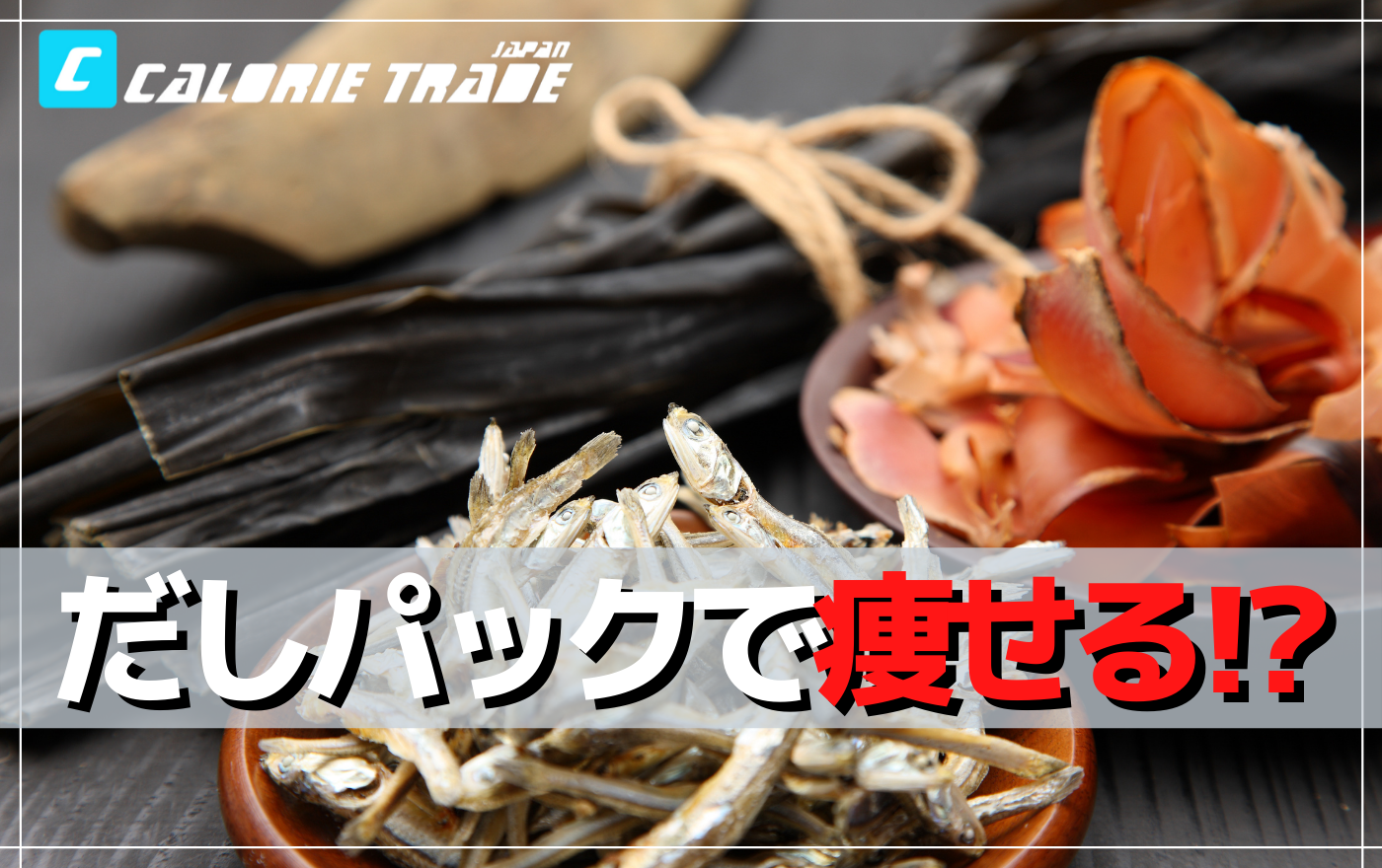 無理せず痩せやすい体を目指せるだしパックダイエットのメリット
