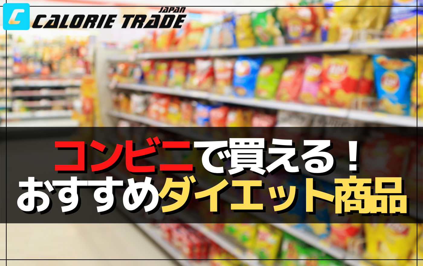 コンビニで購入できるダイエットに効果が期待できる商品