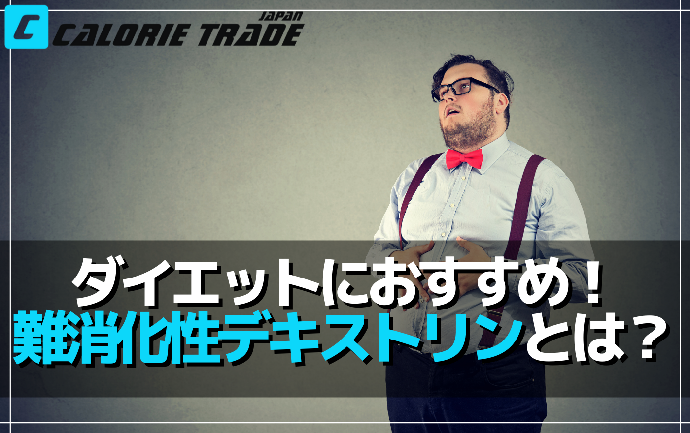 ダイエットの心強い味方になる難消化性デキストリンの性質と摂取方法