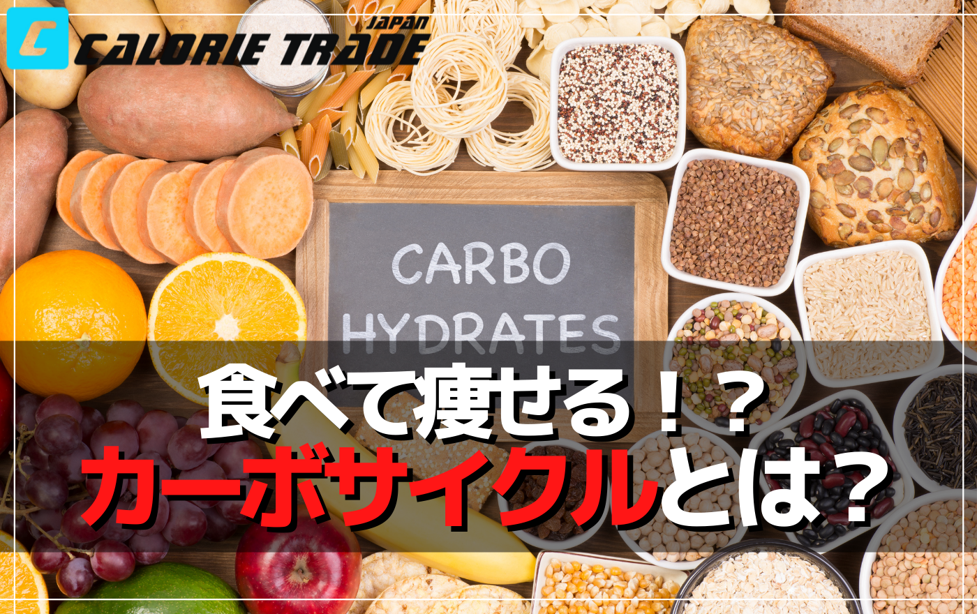 停滞期が来ないって本当?カーボサイクルダイエットのメリットとデメリット