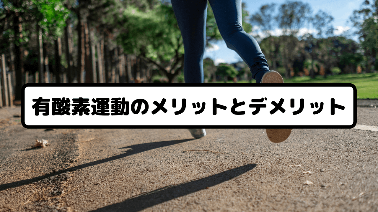 有酸素運動のメリットとデメリット