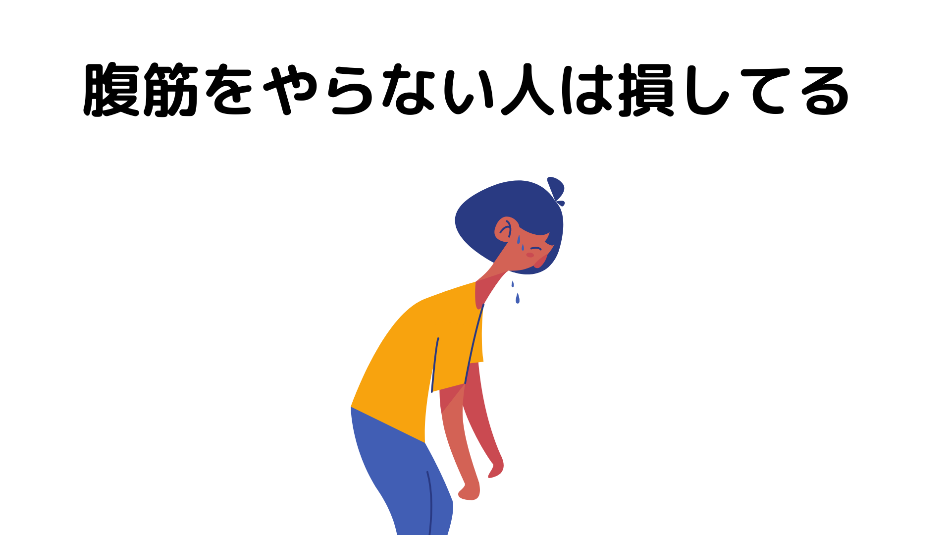 腹筋を鍛えるメリットを徹底解説 実際のメニューもご紹介!
