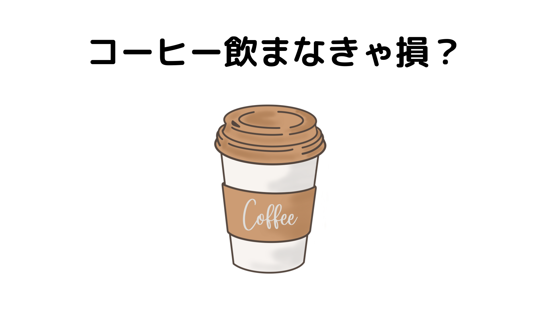 コーヒーでカフェイン摂らなきゃ損?