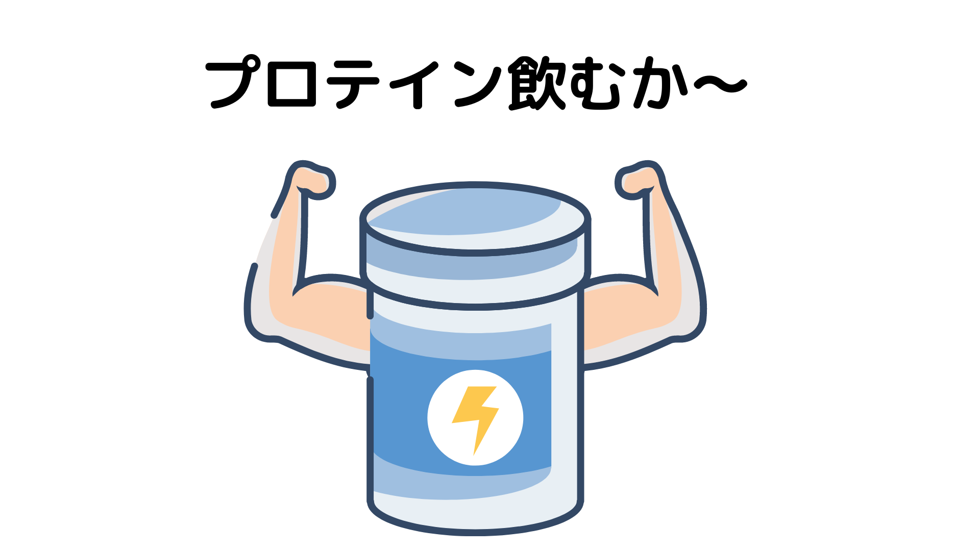 ダイエットをするときプロテインを飲むべきか