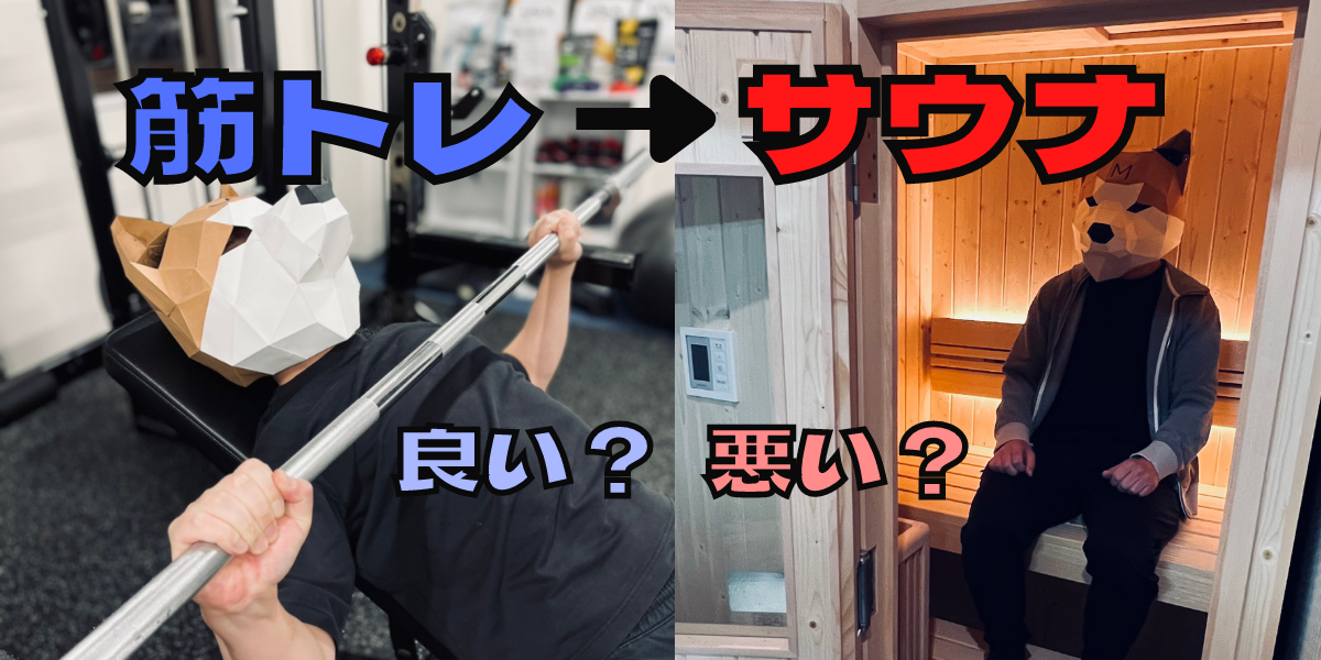 筋トレ後に入るサウナは良い?悪い?