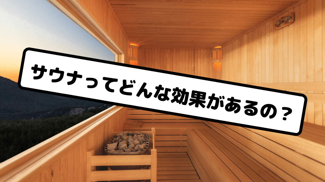 サウナの効果について