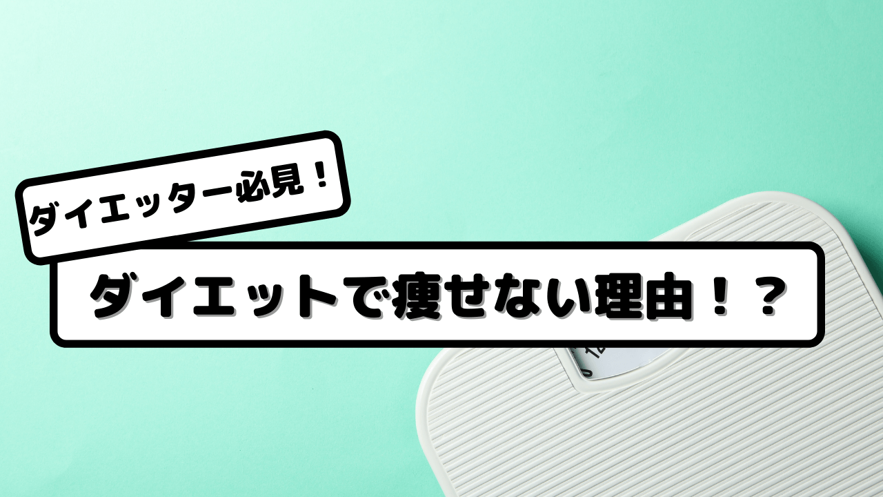 ダイエットで痩せない理由!?
