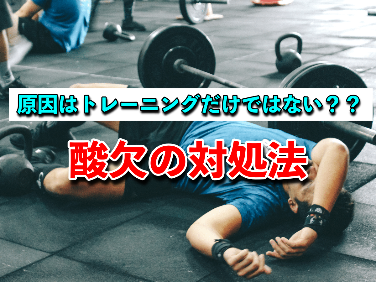 筋トレ中の酸欠は何故起こるのか?についてと対処法