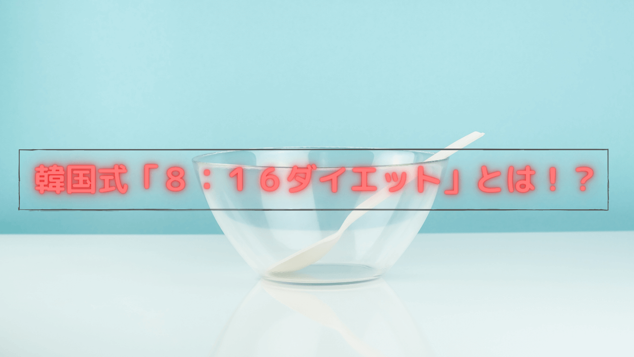 韓国式「8:16ダイエット」とは!?