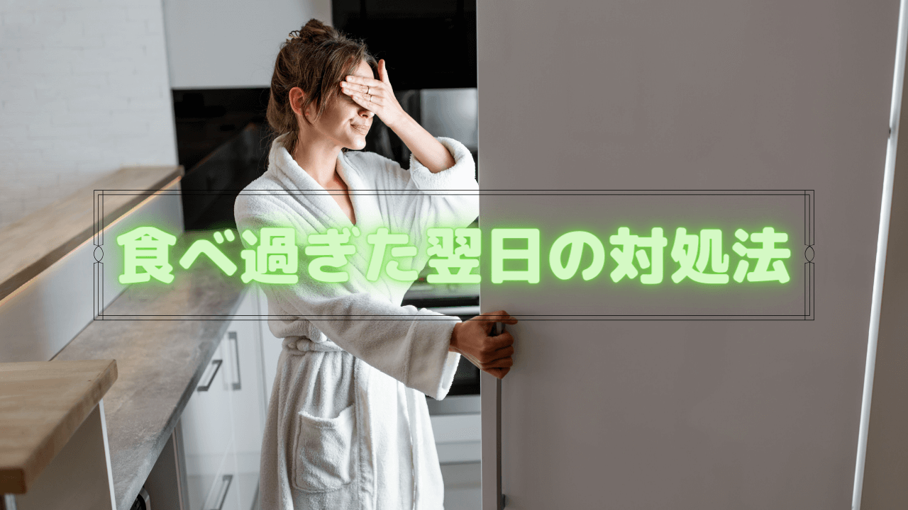 食べ過ぎた翌日の対処法