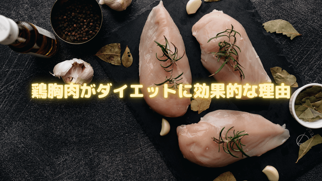 鶏胸肉がダイエットに効果的な理由
