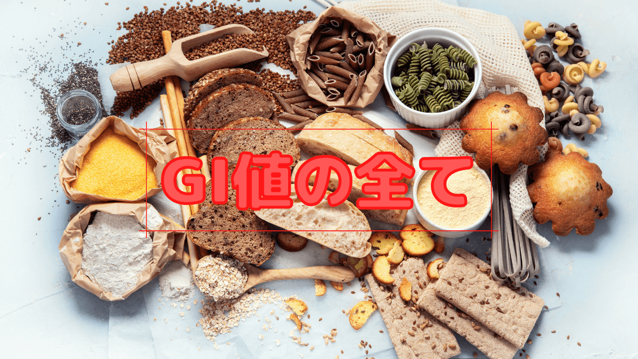 GI値の全て