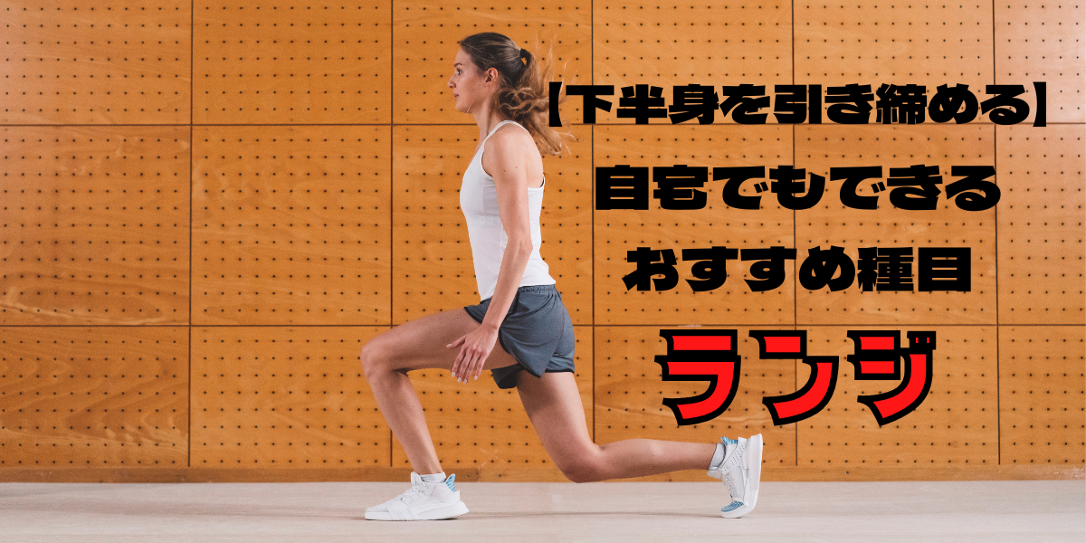 【下半身を引き締める】自宅でもできるおすすめ種目ランジ