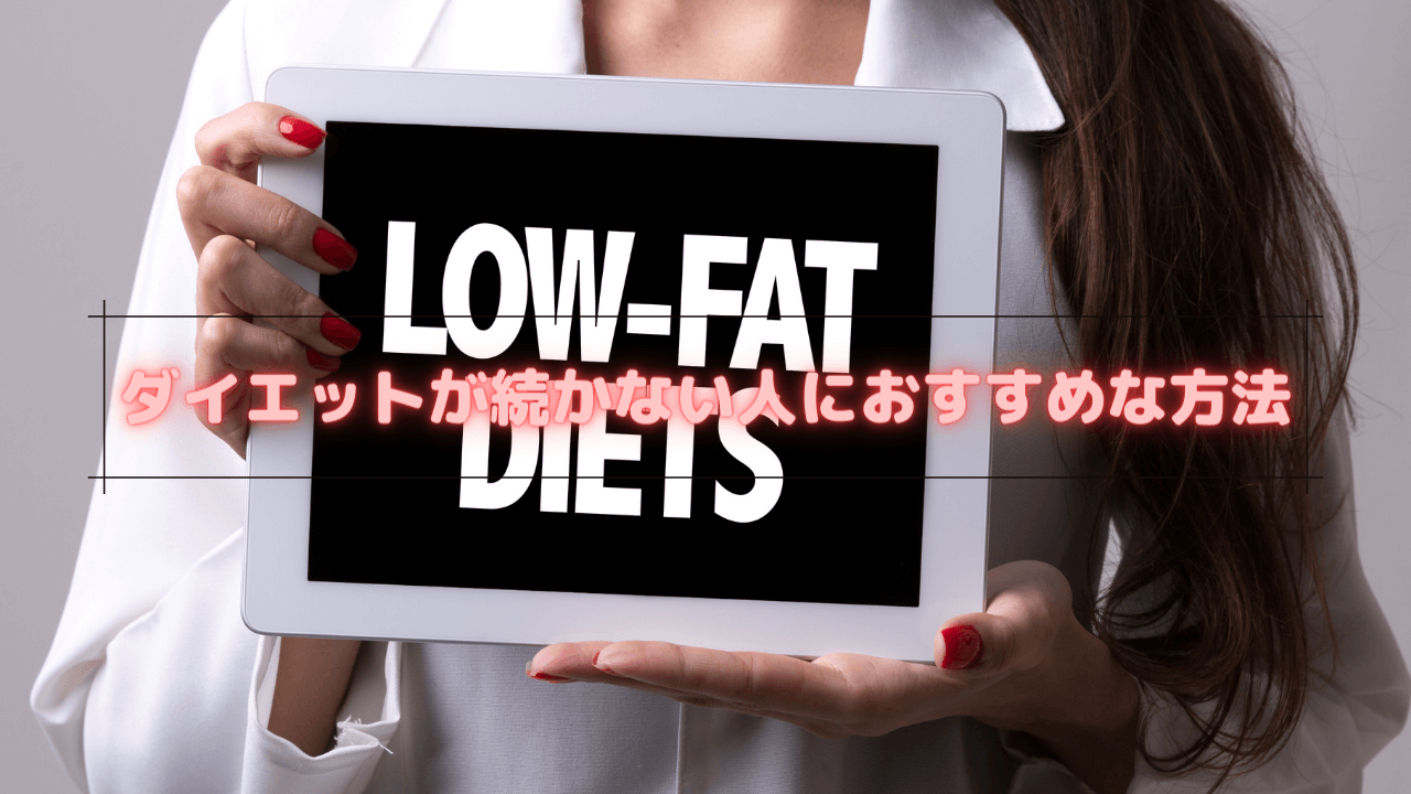 ダイエットが続かない人におすすめな方法