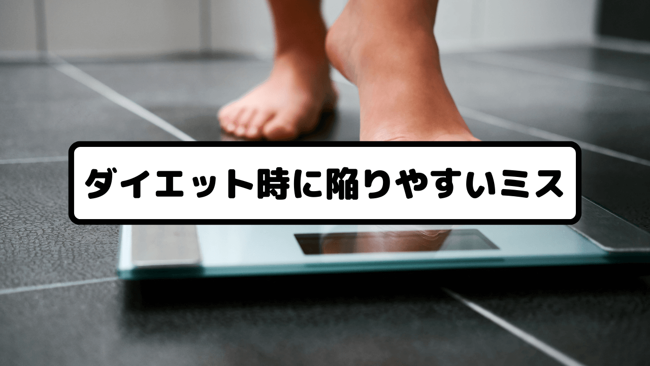 ダイエット時に陥りやすいミス