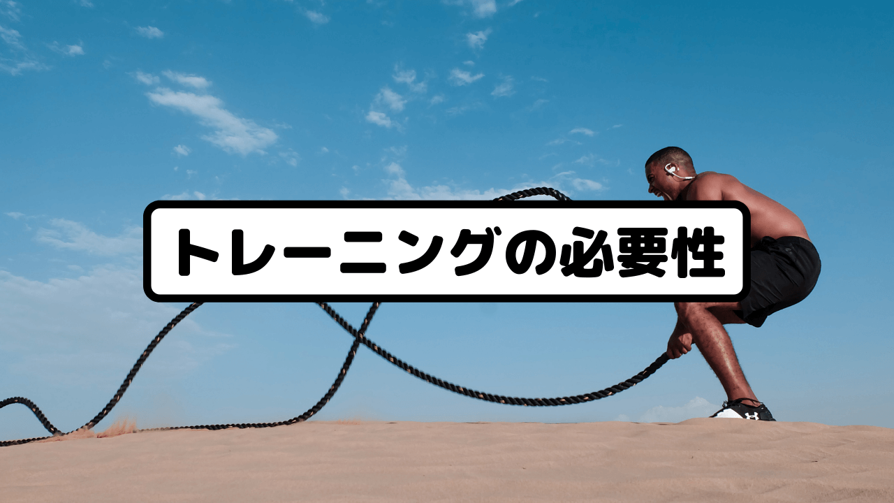 トレーニングの必要性