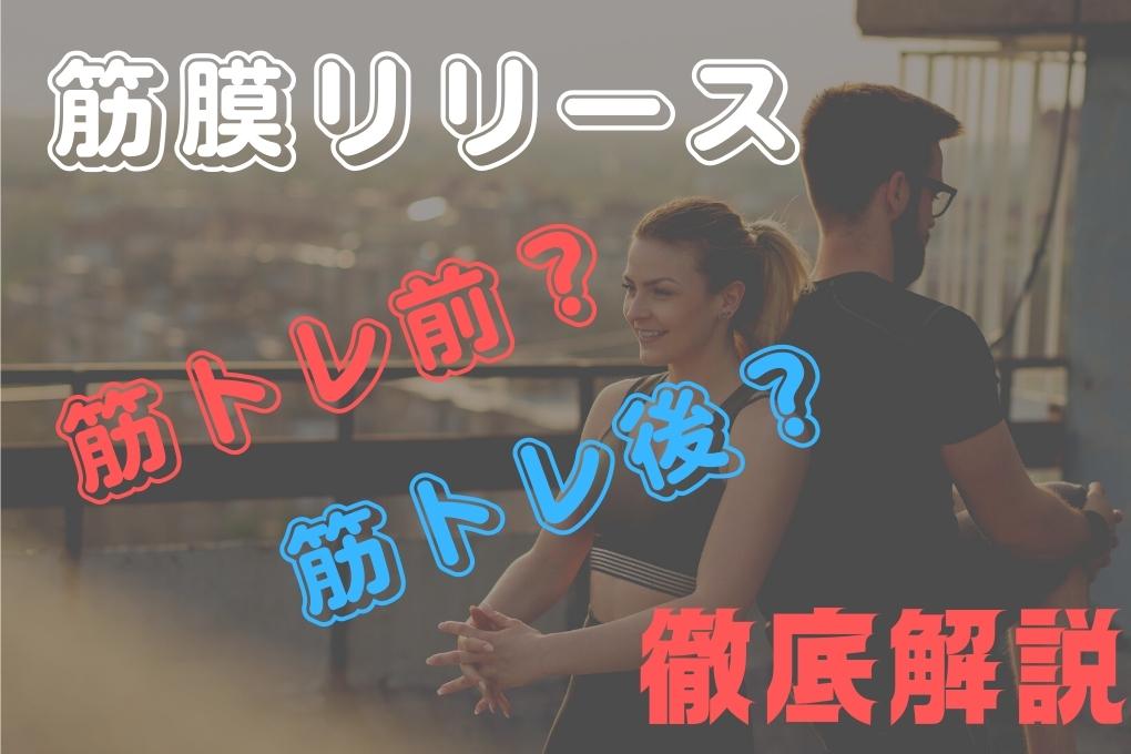筋膜リリースのベストなタイミングは筋トレの前?それとも筋トレ後?
