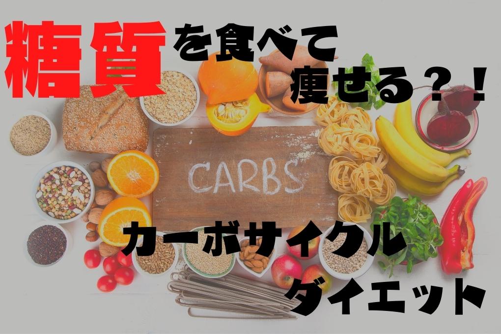 カーボサイクルと筋トレの組み合わせで効率的に痩せる!