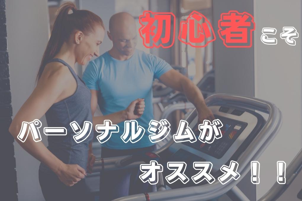 筋トレ初心者にはスポーツジムではなくパーソナルジムが向いている理由