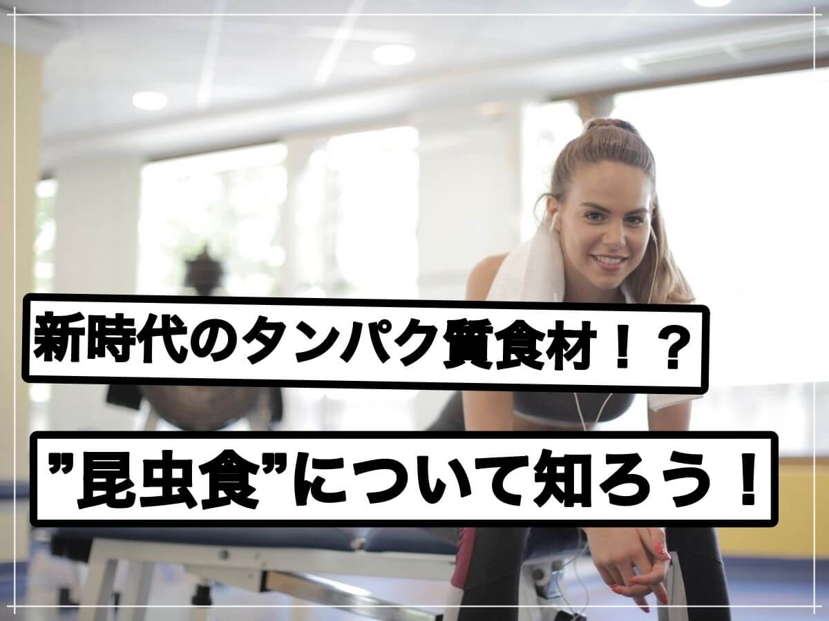 肉に替わる未来のタンパク質食材!昆虫食に迫る!