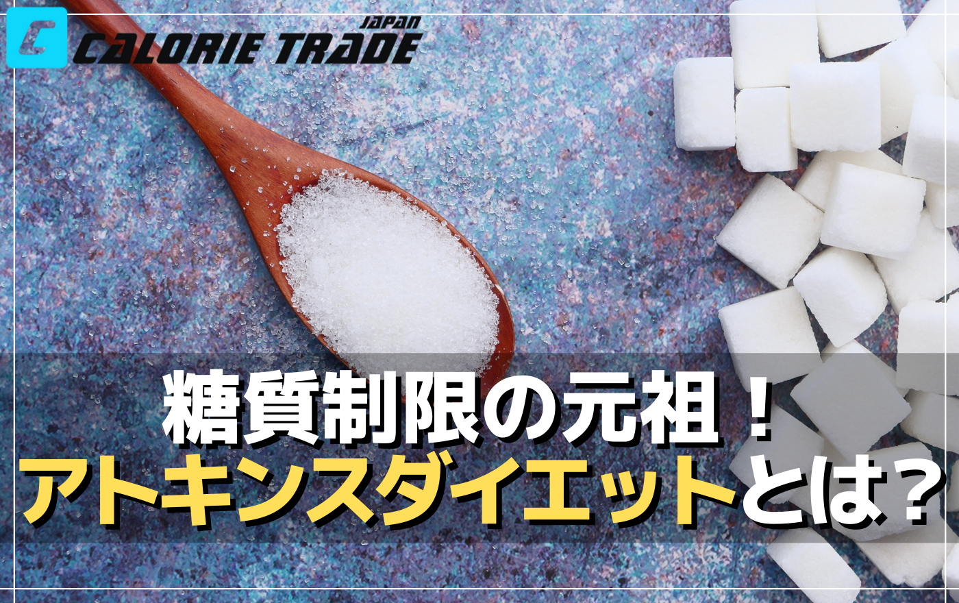 アトキンスダイエットのメリットとデメリット