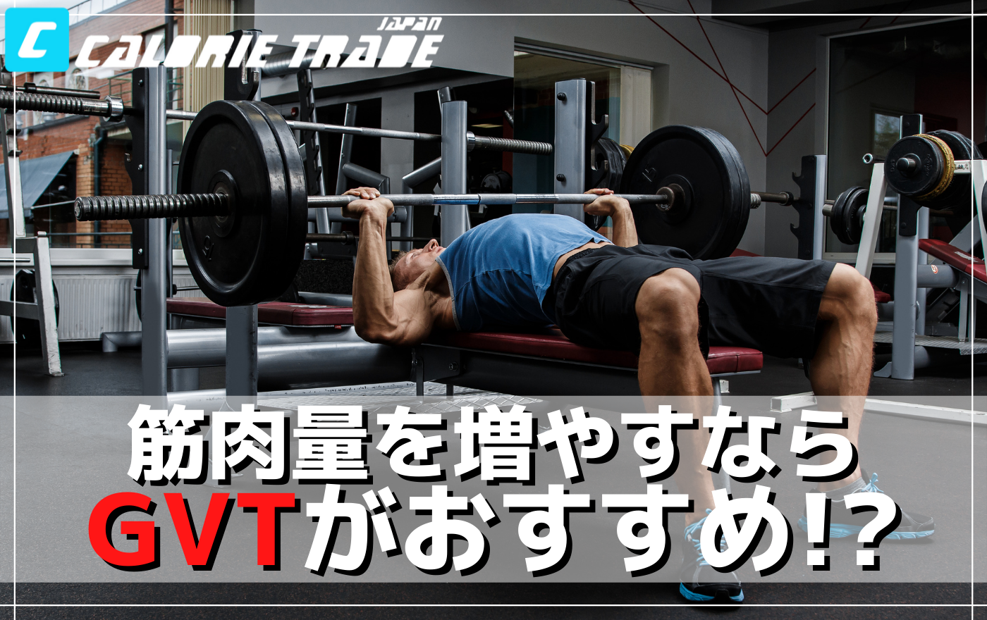 GVT(ジャーマンボリュームトレーニング)のメカニズムと具体的なやり方