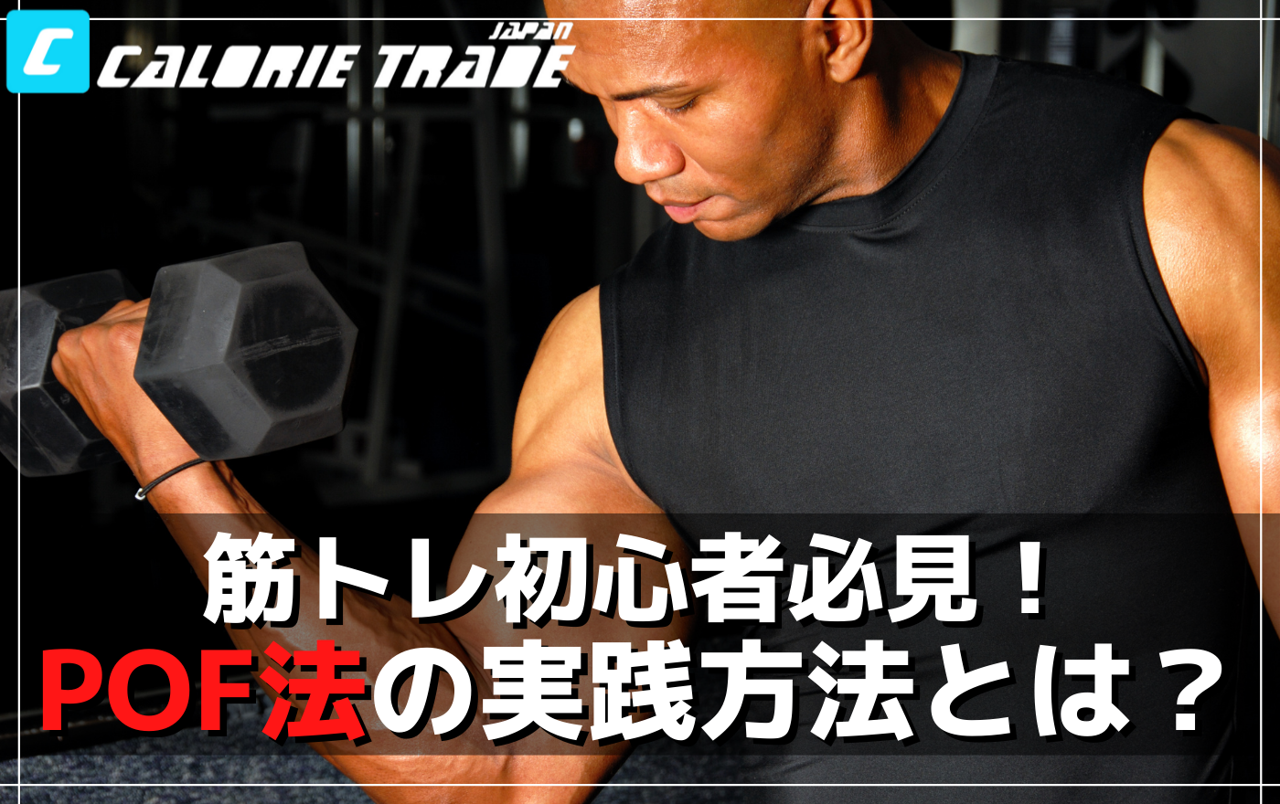 筋トレ初心者を卒業するために知っておくべき「POF法」の内容と具体的な実践方法