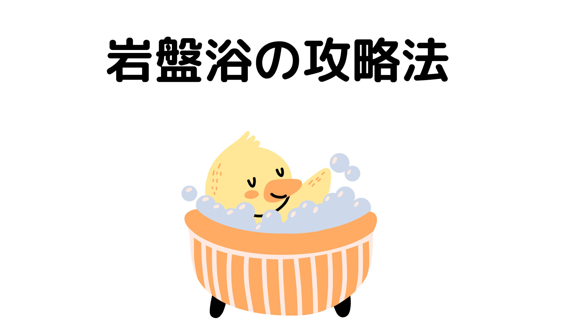 GWは岩盤浴で代謝アップ サウナ派も必見