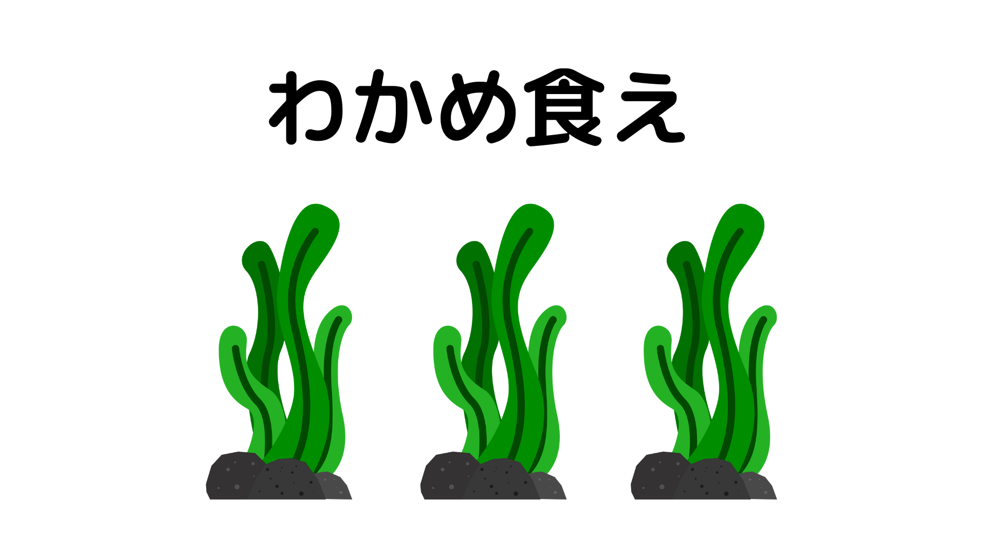 ワカメの健康効果〜筋肉にもいいぞ〜