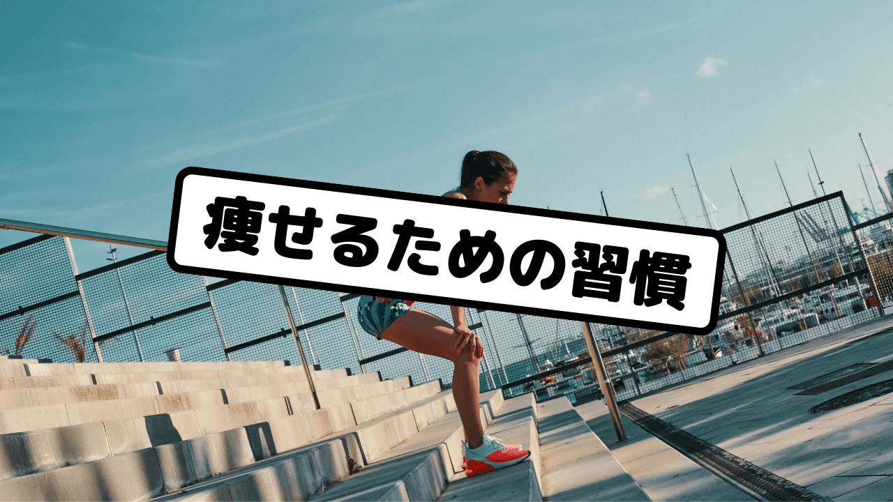 痩せるための習慣