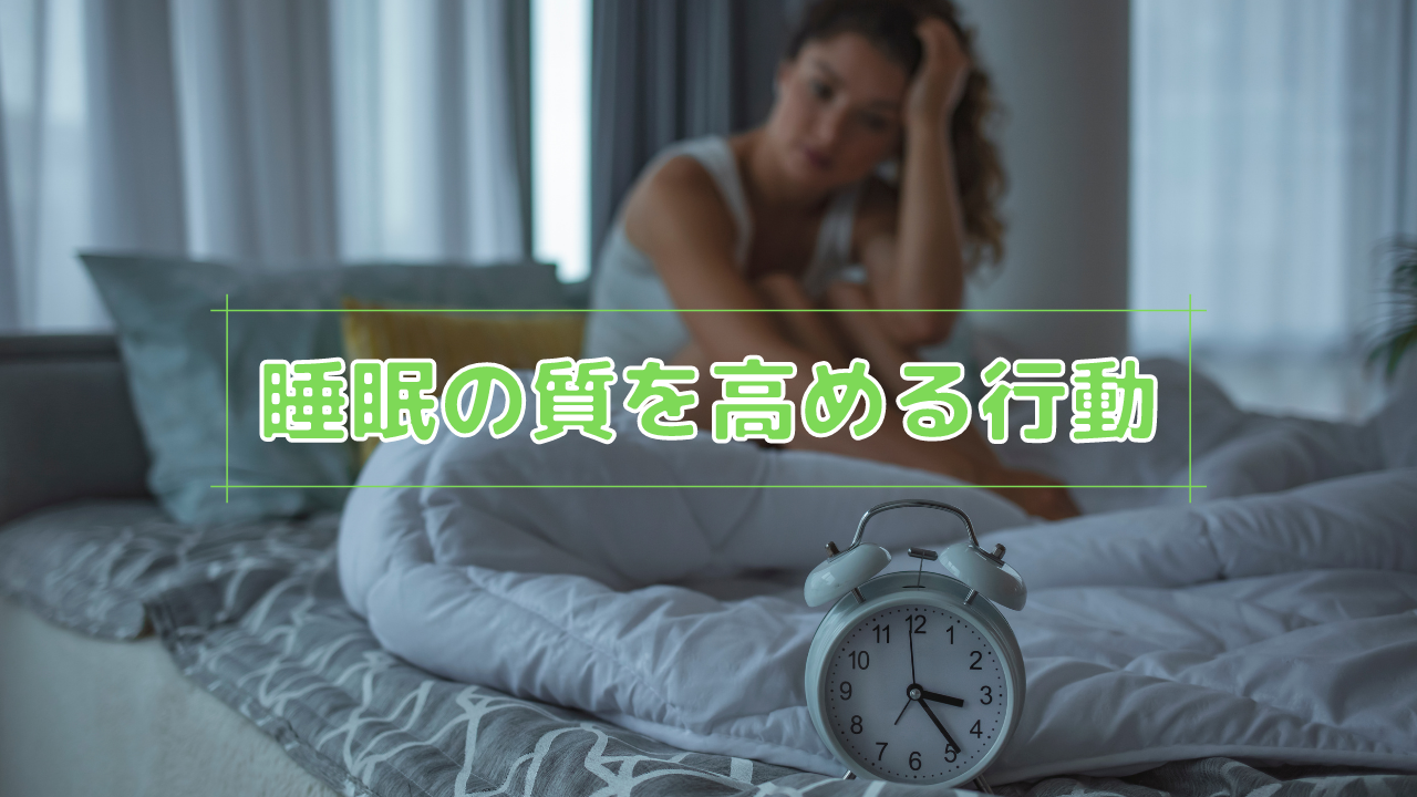 睡眠の質を高める行動