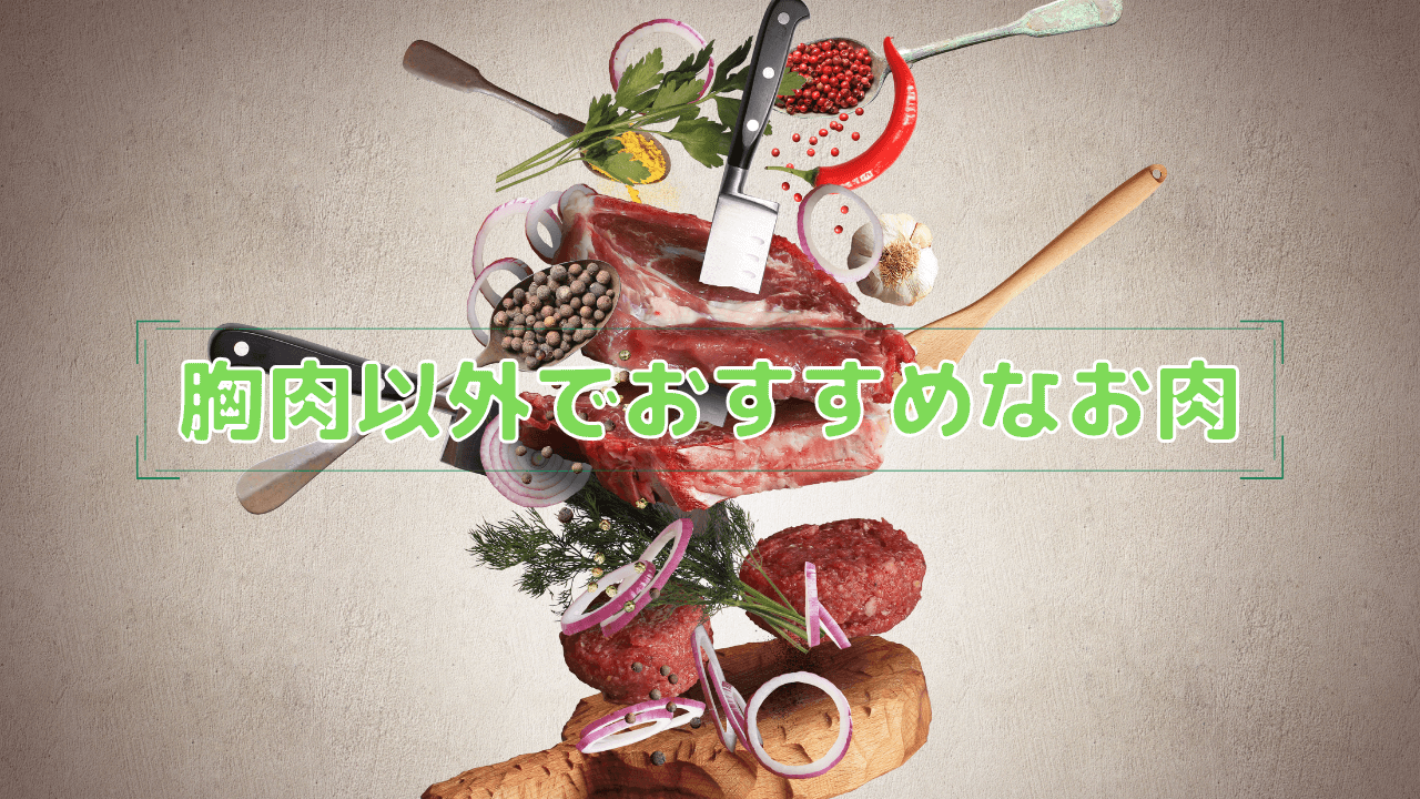 胸肉以外でおすすめなお肉