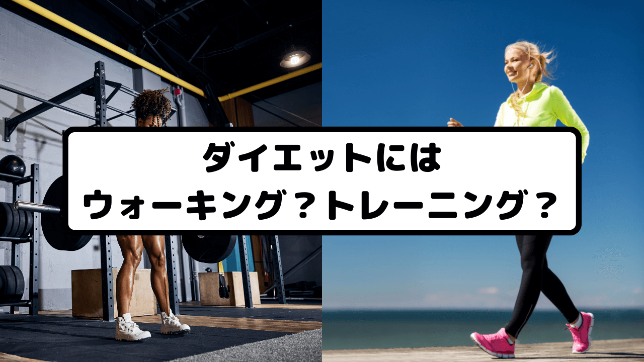 ダイエットにはウォーキング?トレーニング?
