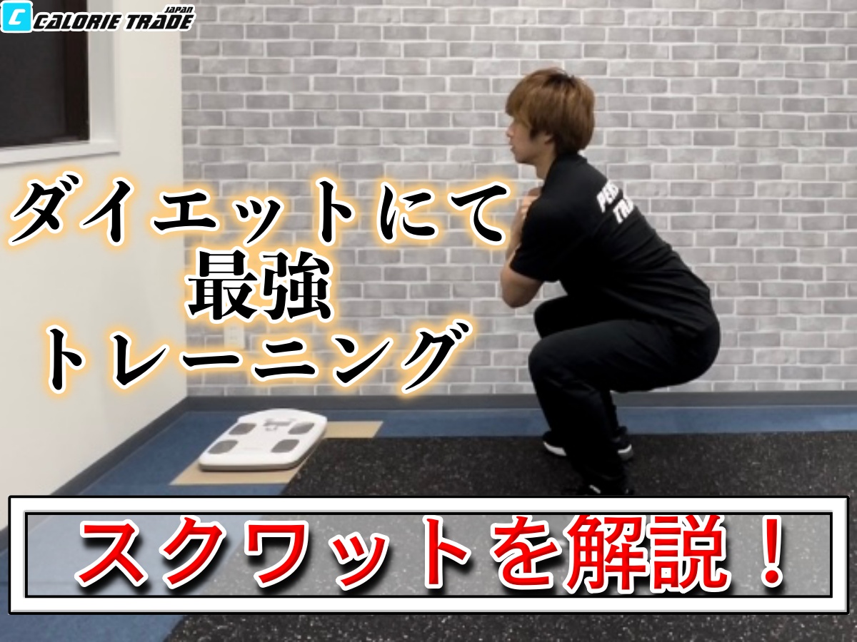 ダイエットに最強なトレーニング【スクワット】を解説!