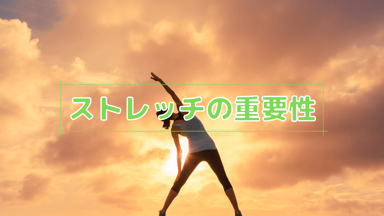 ストレッチの重要性