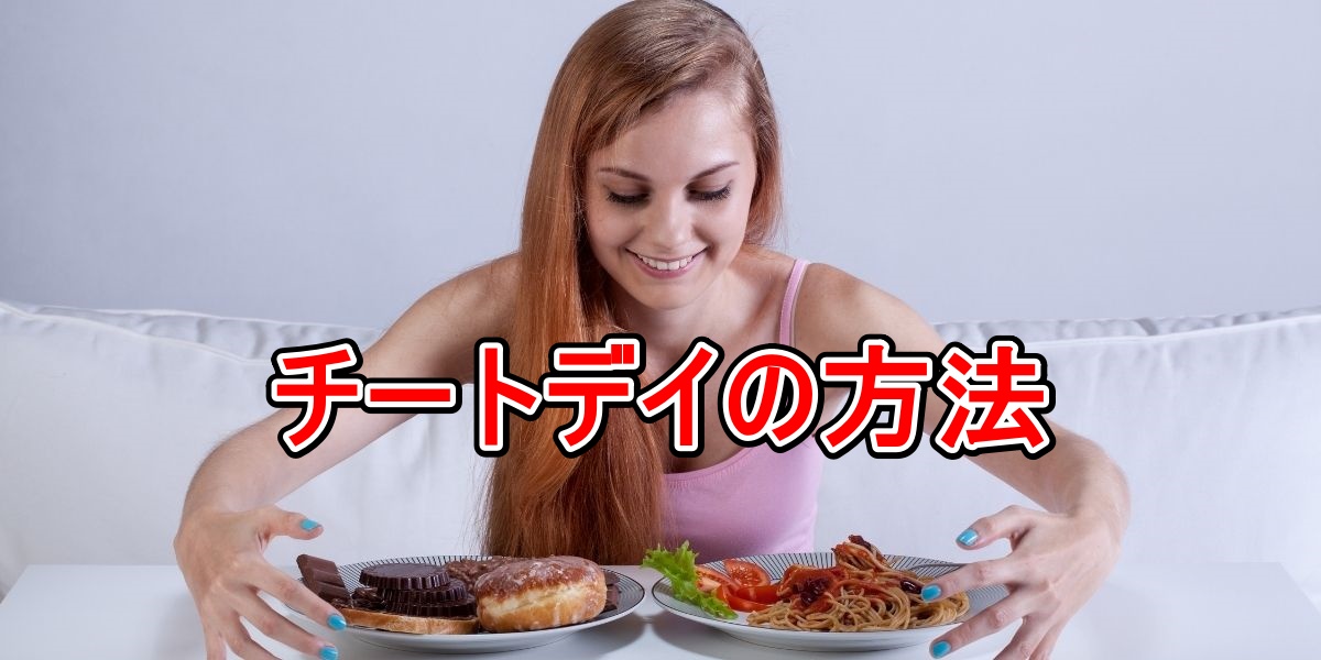 チートデイの方法