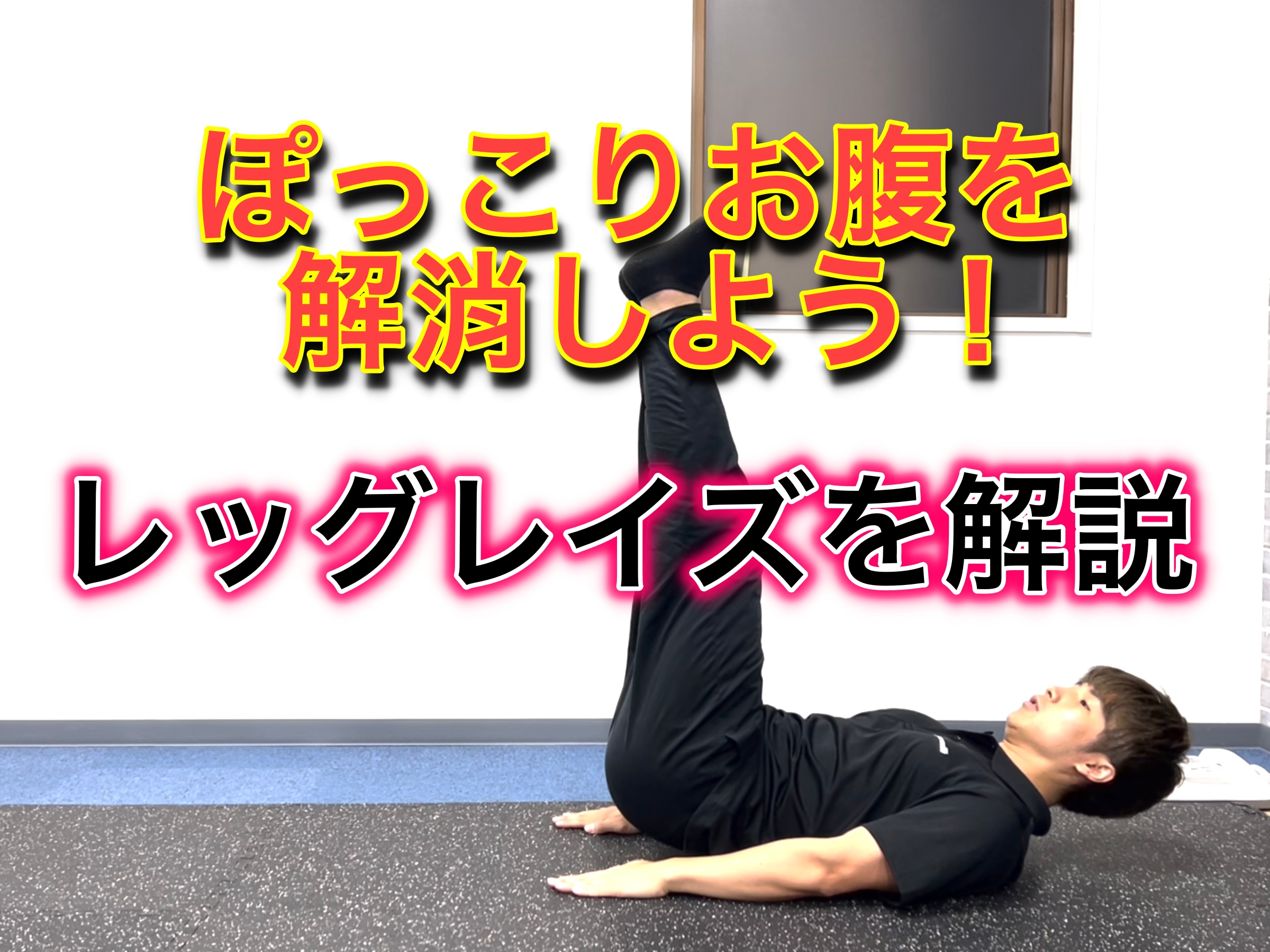 ぽっこりお腹を解消しよう!【レッグレイズ】を解説
