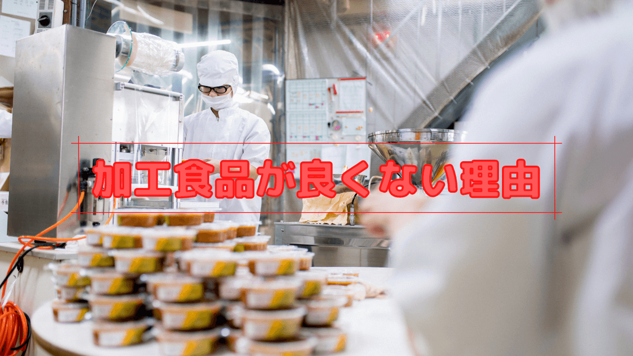 加工食品が良くない理由