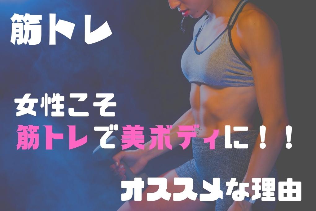 女性に筋トレの習慣化がおすすめである理由