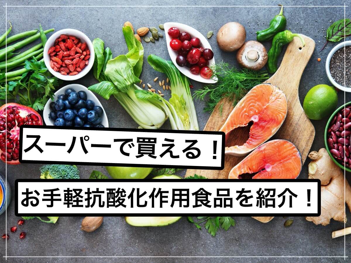 老化防止に期待!抗酸化作用が強い食材5選!