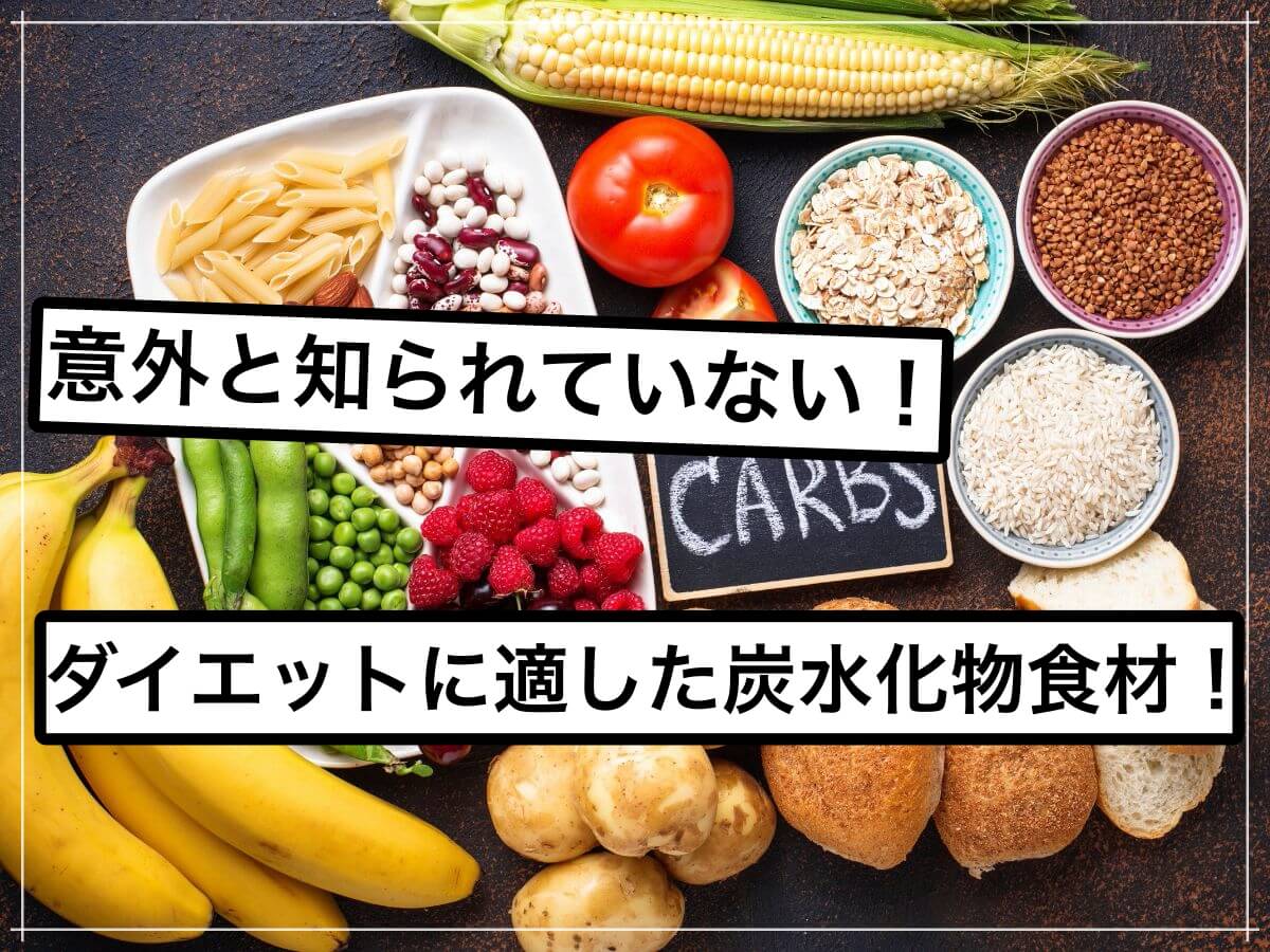 実はダイエット向きな炭水化物食材5選!