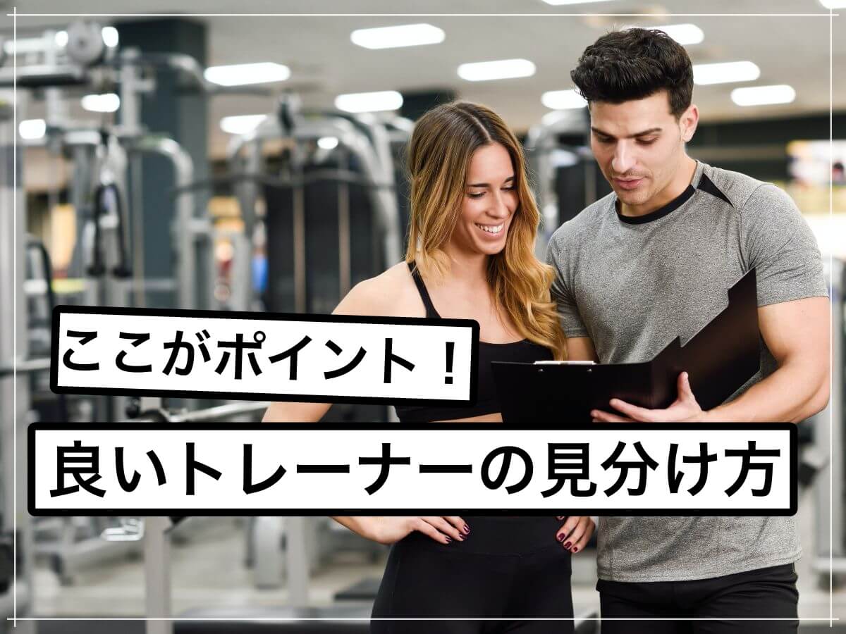 注意喚起!こんなトレーナーには気をつけよう!
