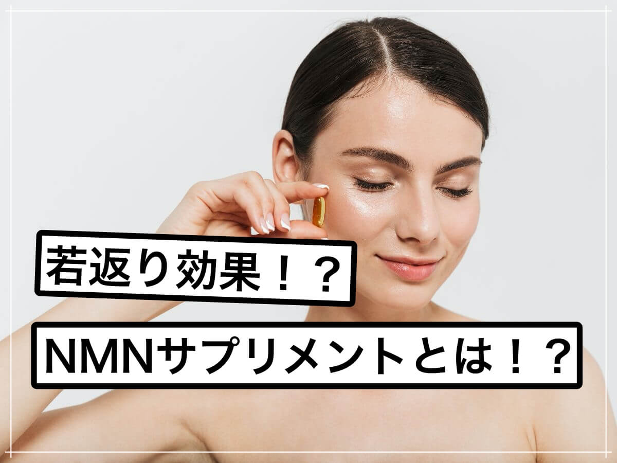 話題の若返りサプリ?NMNの効果について解説!