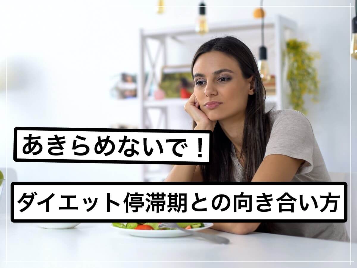 カロリー制限をしても体重が停滞した時の打開策とは